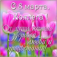 Открытка с пожеланиями на 8 марта коллегам