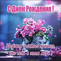 Открытка с пожеланиями в день рождения