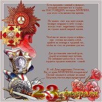 Открытка с праздником 23 февраля поздравление