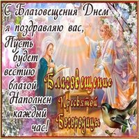 Открытка с праздником Благовещения
