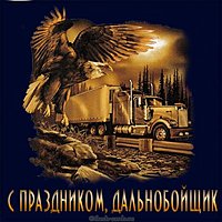 Открытка с праздником дальнобойщика