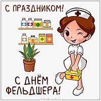 Открытка с праздником днем фельдшера