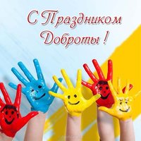 Открытка с праздником доброты