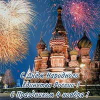 Открытка с праздником с днем народного единства
