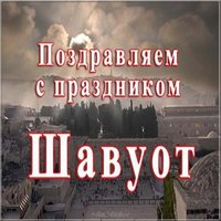 Открытка с праздником Шавуот