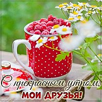 Открытка с прекрасным утром друзьям