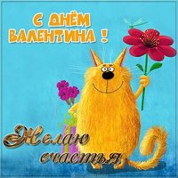 Открытка с приколом с днем Валентина
