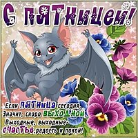 Открытка с пятницей и хороших выходных