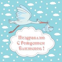 Открытка с рождением близнецов мальчиков