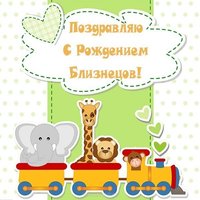 Открытка с рождением близнецов