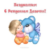 Открытка с рождением девочки картинка