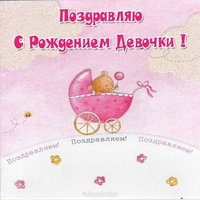 Открытка с рождением девочки