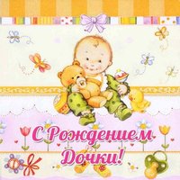 Открытка с рождением дочки бесплатная