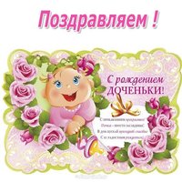 Открытка с рождением дочки для мамы бесплатно