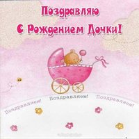 Открытка с рождением дочки