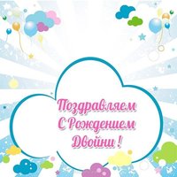 Открытка с рождением двойни мальчиков