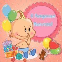 Открытка с рождением мальчика