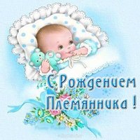 Открытка с рождением племянника бесплатно