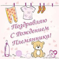 Открытка с рождением племянника поздравление