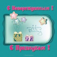 Открытка с рождением правнука для прабабушки