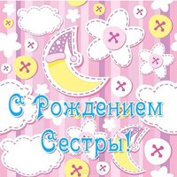 Открытка с рождением сестры