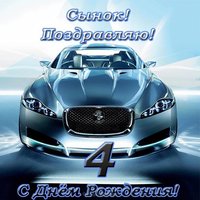 Открытка с рождением сына 4 года