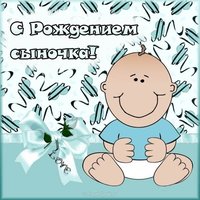 Открытка с рождением сына бесплатно
