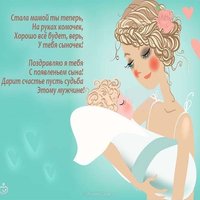 Открытка с рождением сыночка для мамы