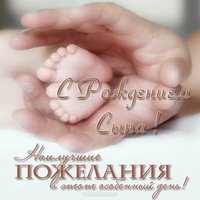 Открытка с рождением сыночка поздравление маме