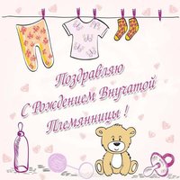 Открытка с рождением внучатой племянницы