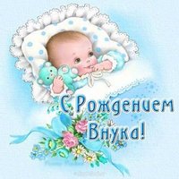 Открытка с рождением внука бабушке и дедушке