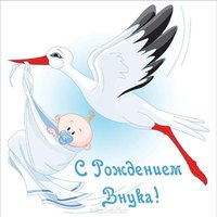 Открытка с рождением внука бесплатно