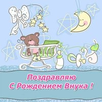 Открытка с рождением внука дедушке