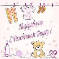 Открытка с рождением внука