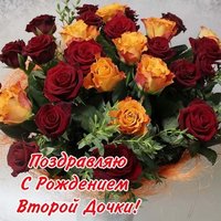 Открытка с рождением второй дочки
