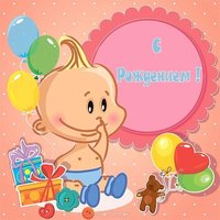 Открытка с рождением