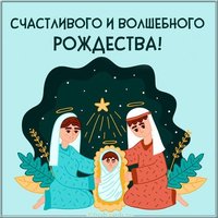 Открытка с Рождеством Христовым 2020
