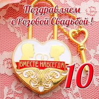 Открытка с розовой свадьбой 10 лет