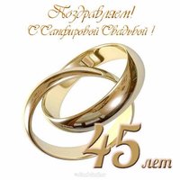 Открытка с сапфировой свадьбой