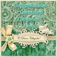 Открытка с ситцевой свадьбой бесплатно