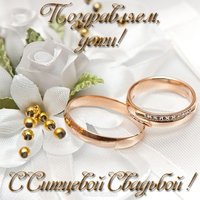 Открытка с ситцевой свадьбой от родителей