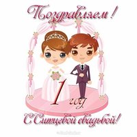 Открытка с ситцевой свадьбой прикольная картинка