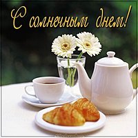 Открытка с солнечным днем