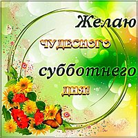 Открытка с субботним днем