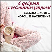 Открытка с субботним утром и хорошего настроения