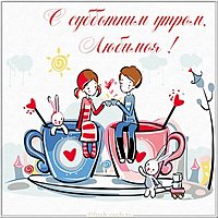 Открытка с субботним утром любимой