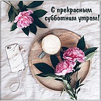 Открытка с субботним утром