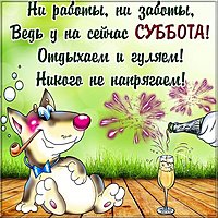 Открытка с субботой прикольная с надписями