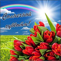 Открытка с субботой