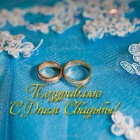 Открытка с свадьбой красивая